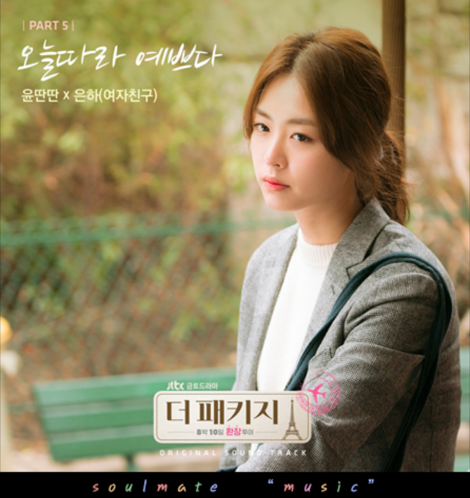 윤딴딴,은하 - 오늘따라 예쁘다(w.비글)