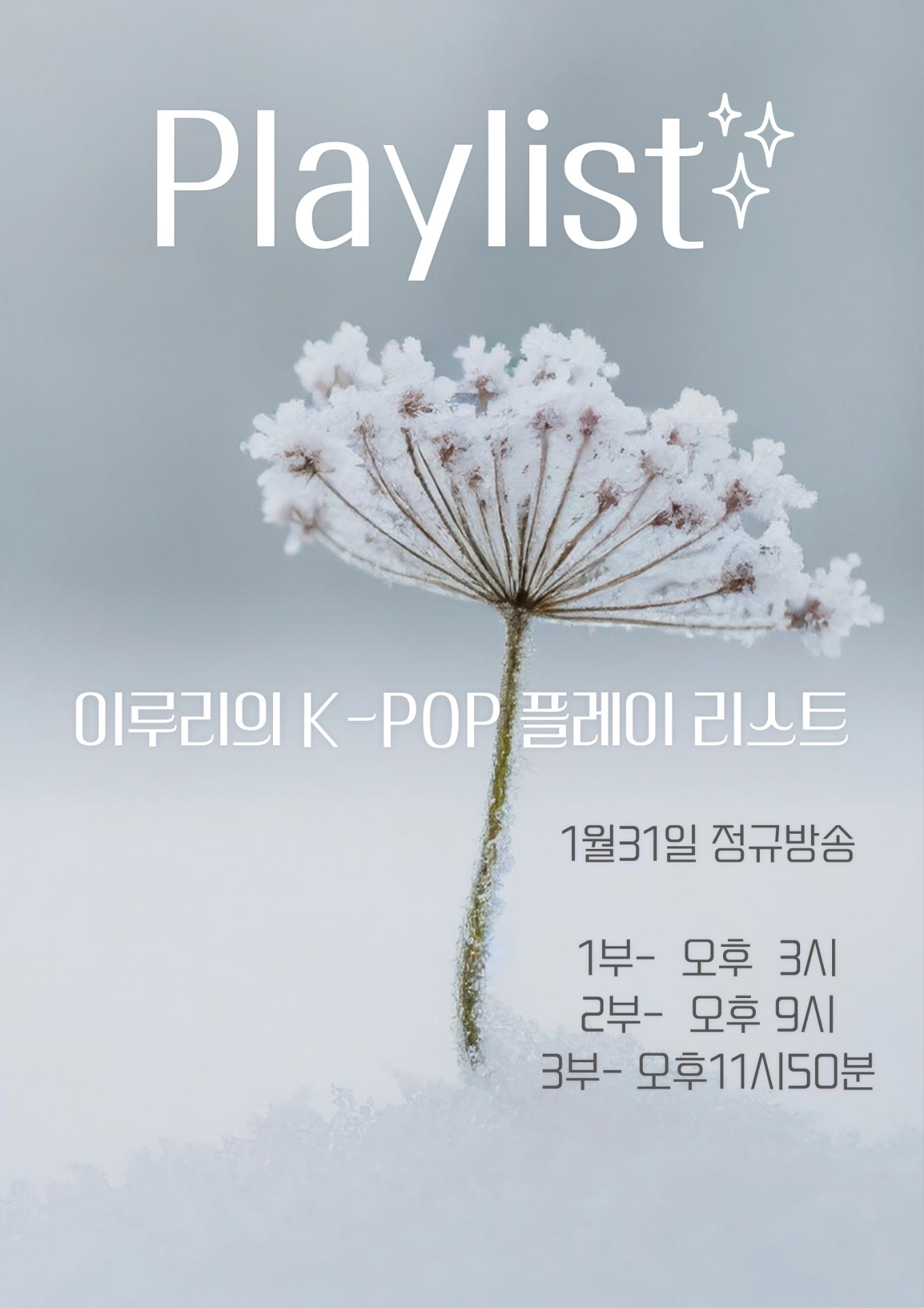 오늘만 열리는 플레이리스트❤️