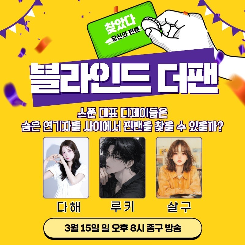 찐팬을 찾아라 블라인드 더 팬 🔍