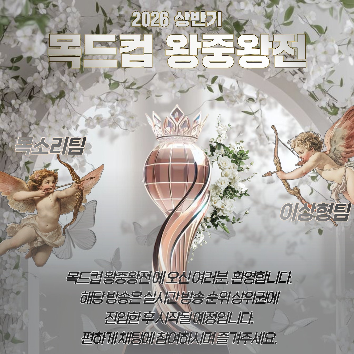 2026 목드컵 상반기 왕중왕전 🏆