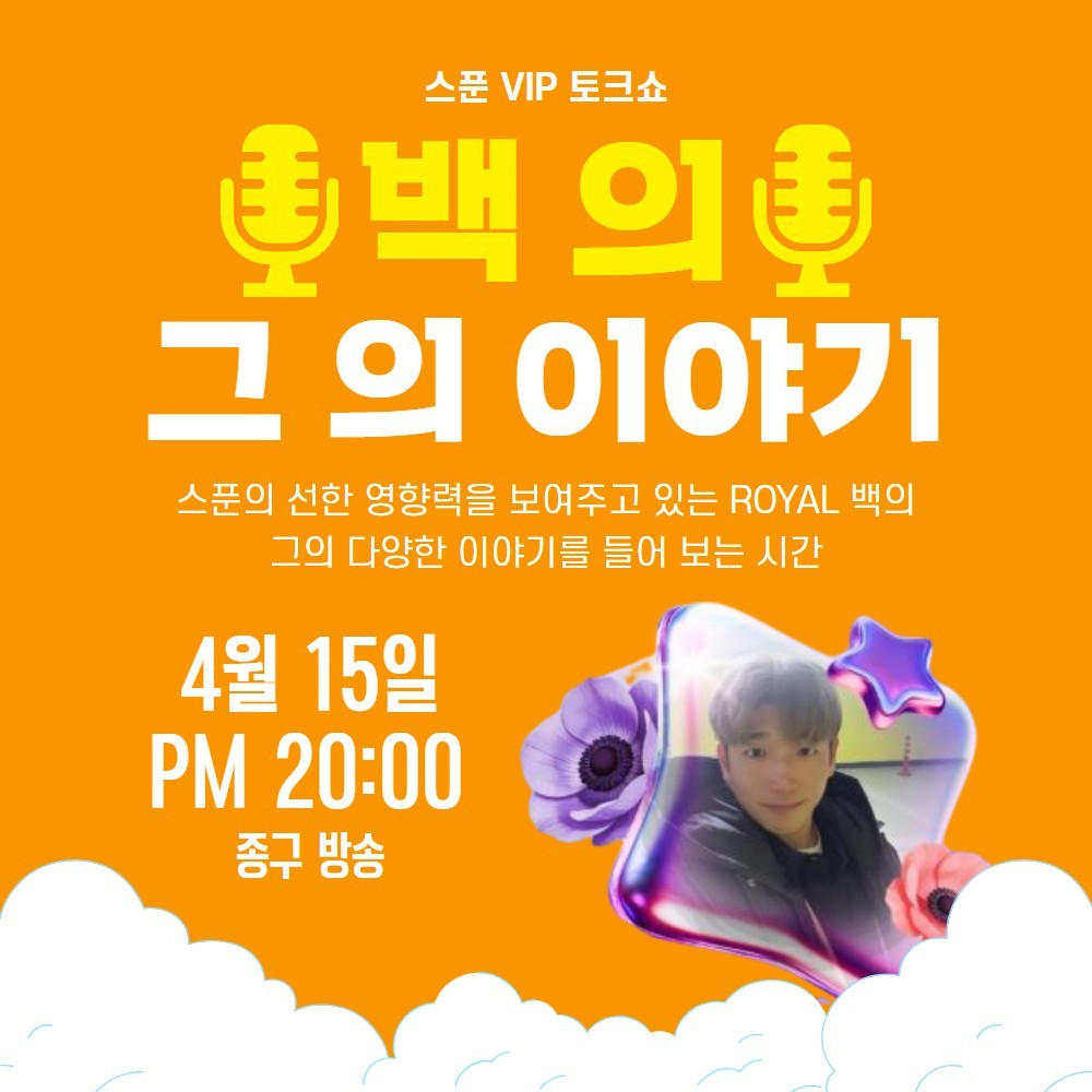 👑 VIP 토크쇼 : 로얄 백의