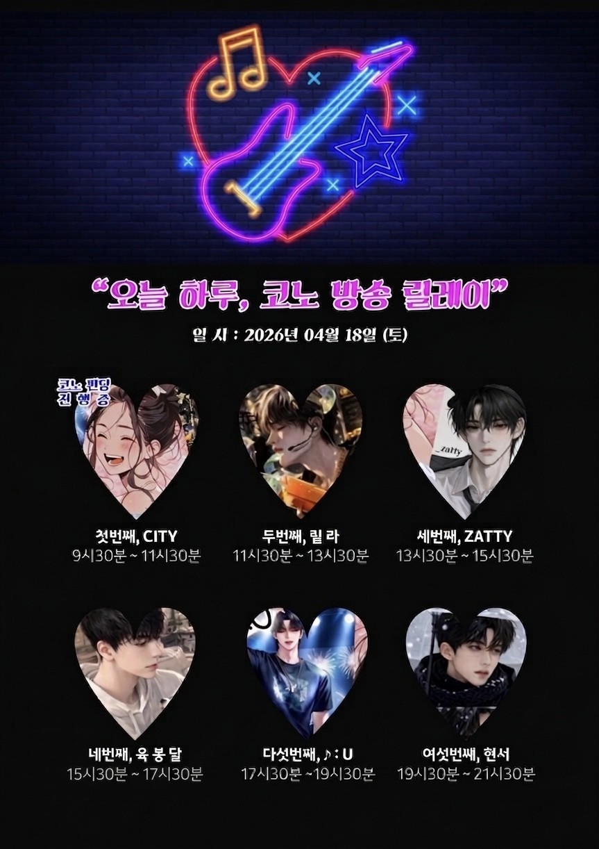 릴레이 코노 콘서트 1부