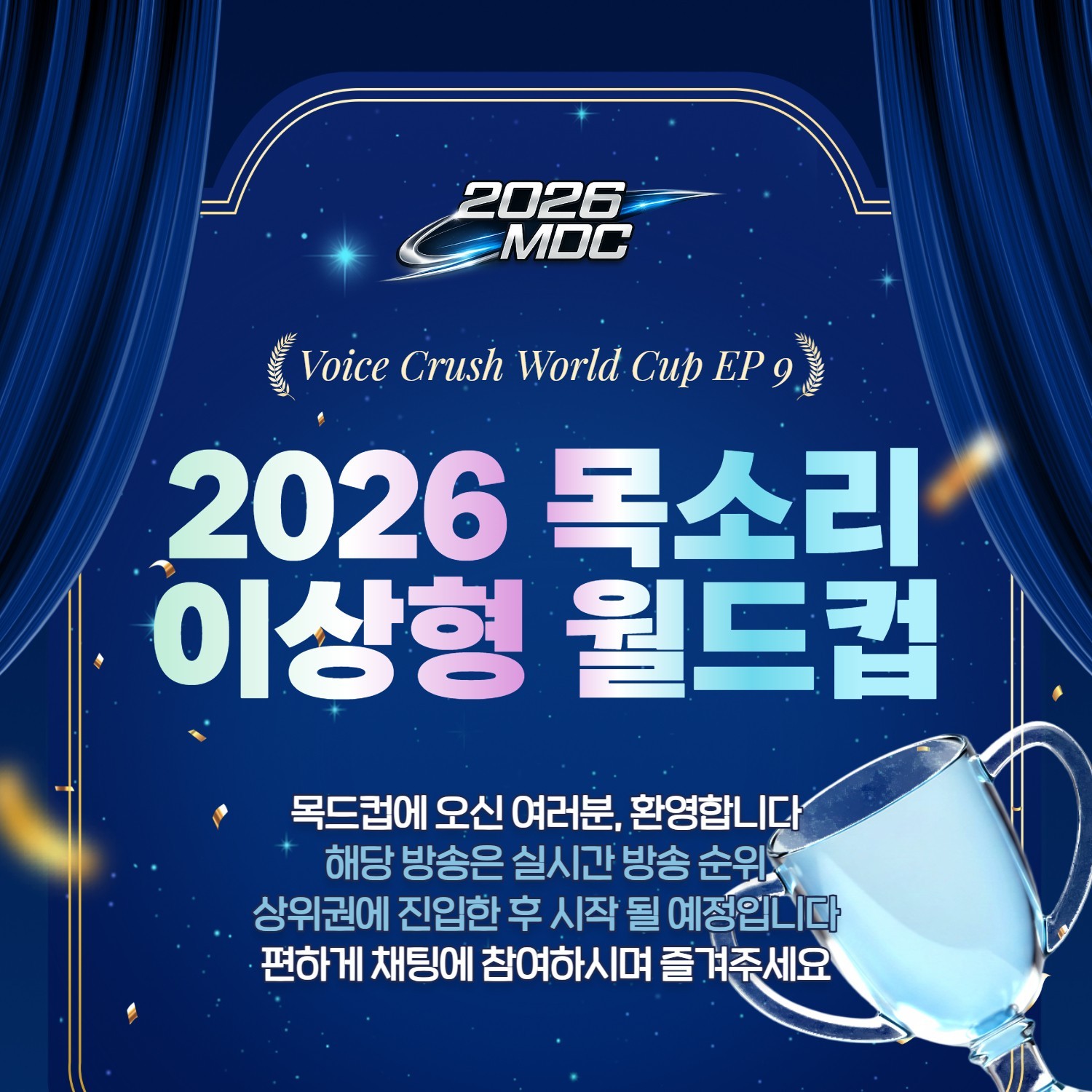 목소리 이상형 월드컵 본선 9회 🏆