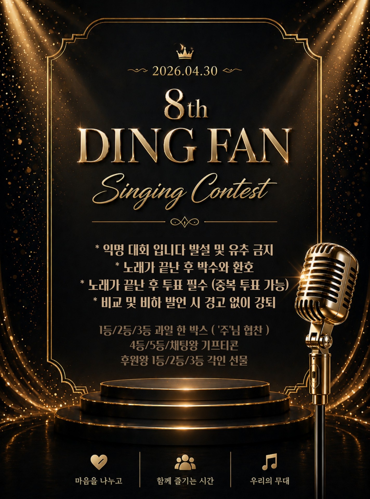 8th 딩팬 노래자랑 20260430