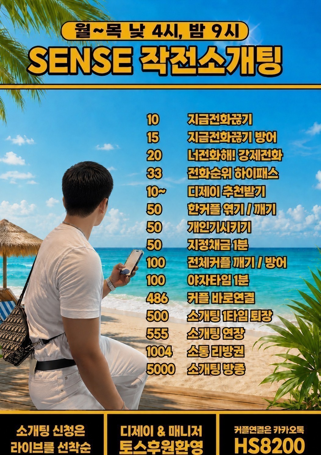여 름 준 비  소 개 팅 ‼️
