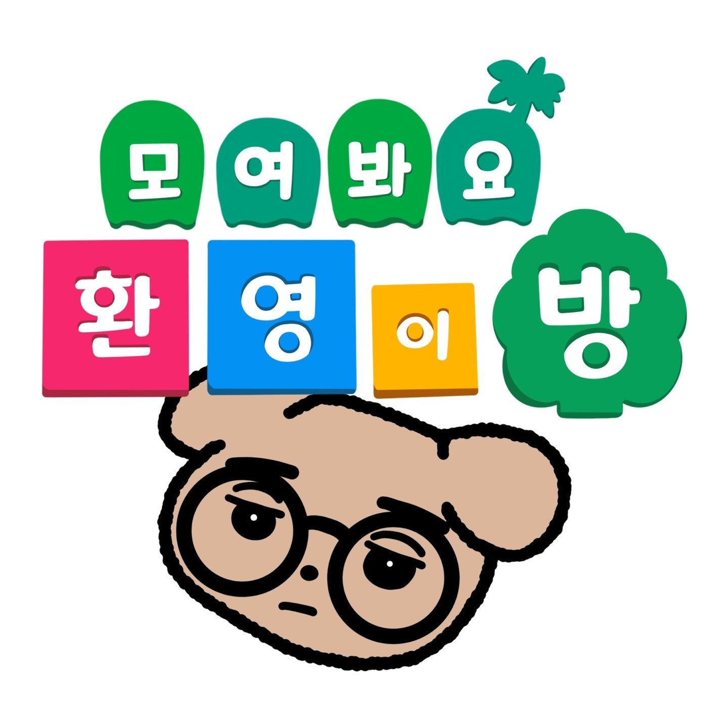 신입 4일차 노래할게요