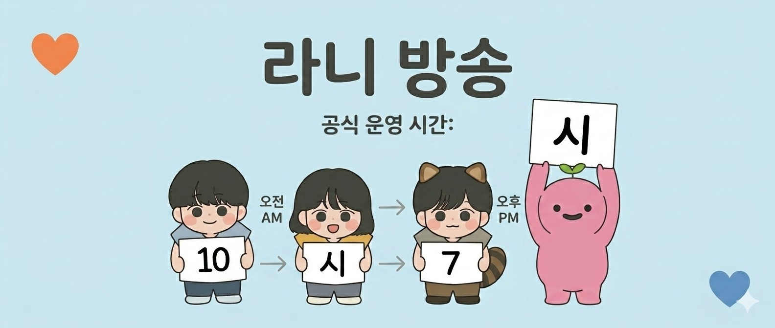 라니 방송 다시듣기