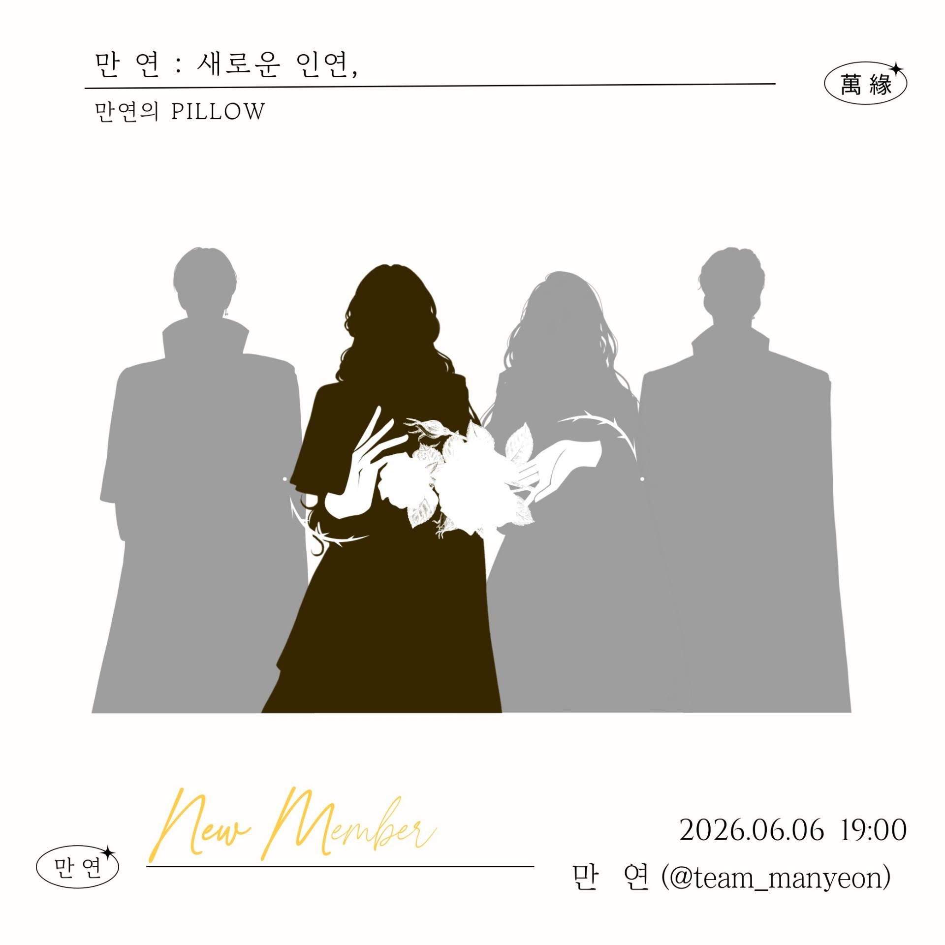 ❝ 만 연 (萬 緣) 새로운 멤버 ❞