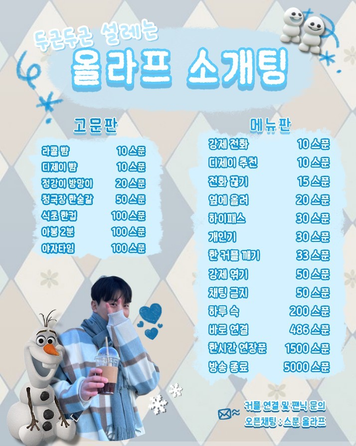 # 올라프 겨울왕국 소개팅 관전 OK