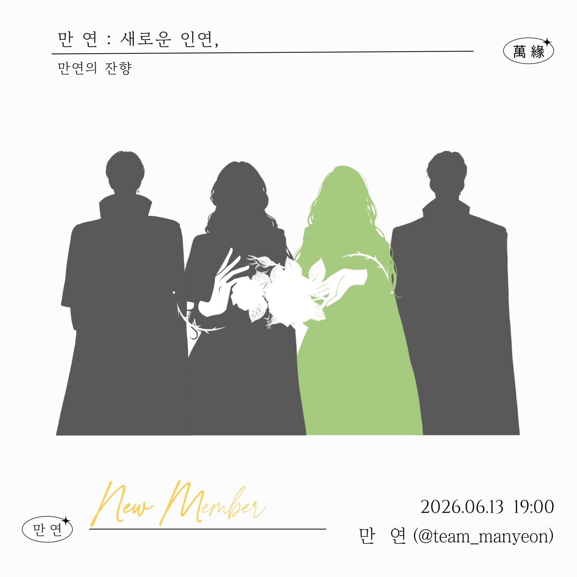 ❝ 만 연 (萬 緣) 새로운 멤버 ❞