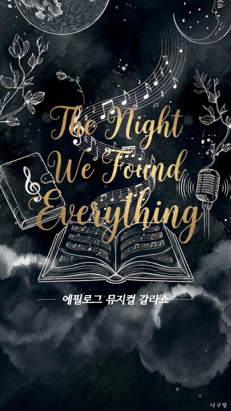 < 에필로그 뮤지컬 갈라쇼📖 >