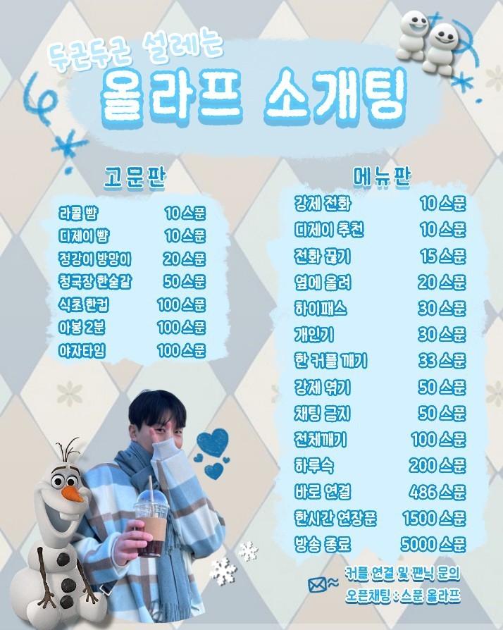 # 올라프 겨울왕국 소개팅 관전 OK