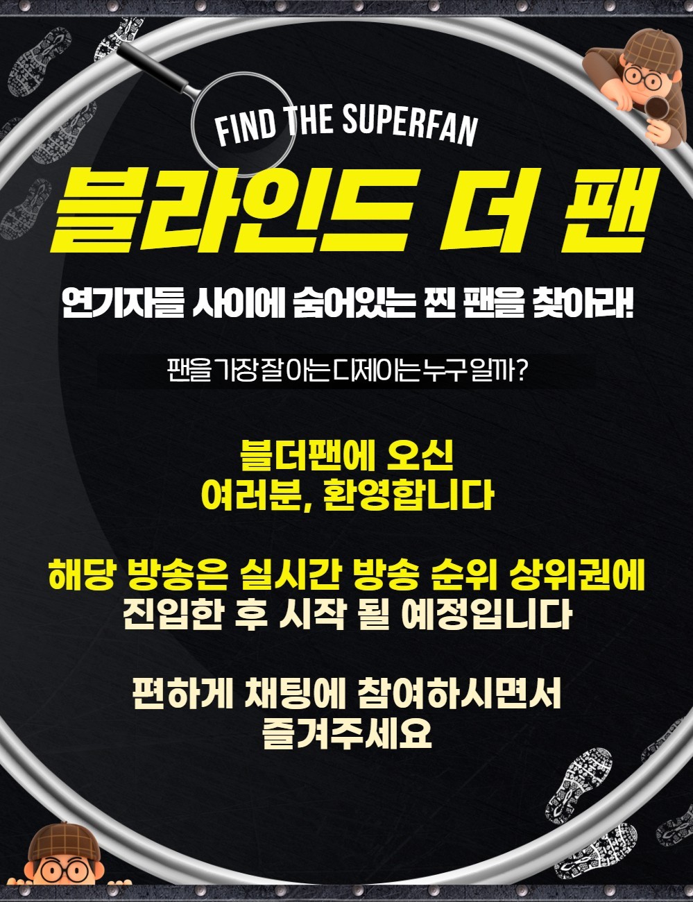찐팬을 찾아라 블라인드 더 팬 🔍