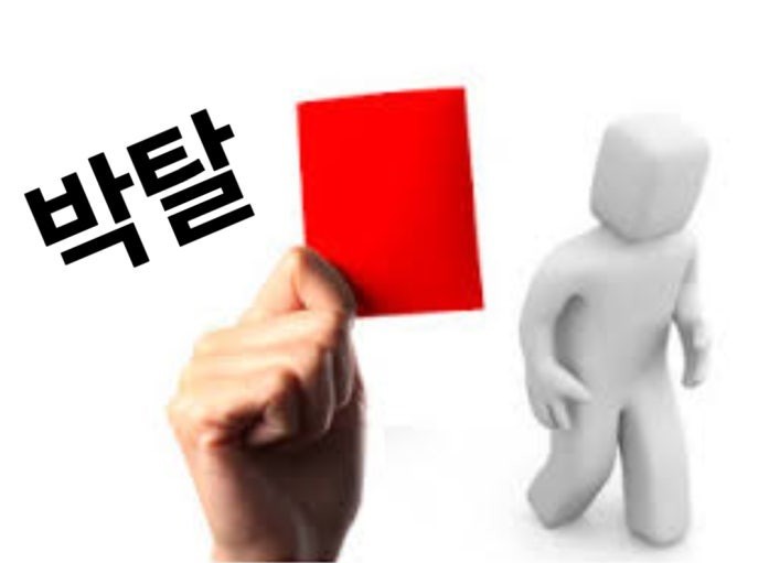릴산하레이블 자격 박.탈.