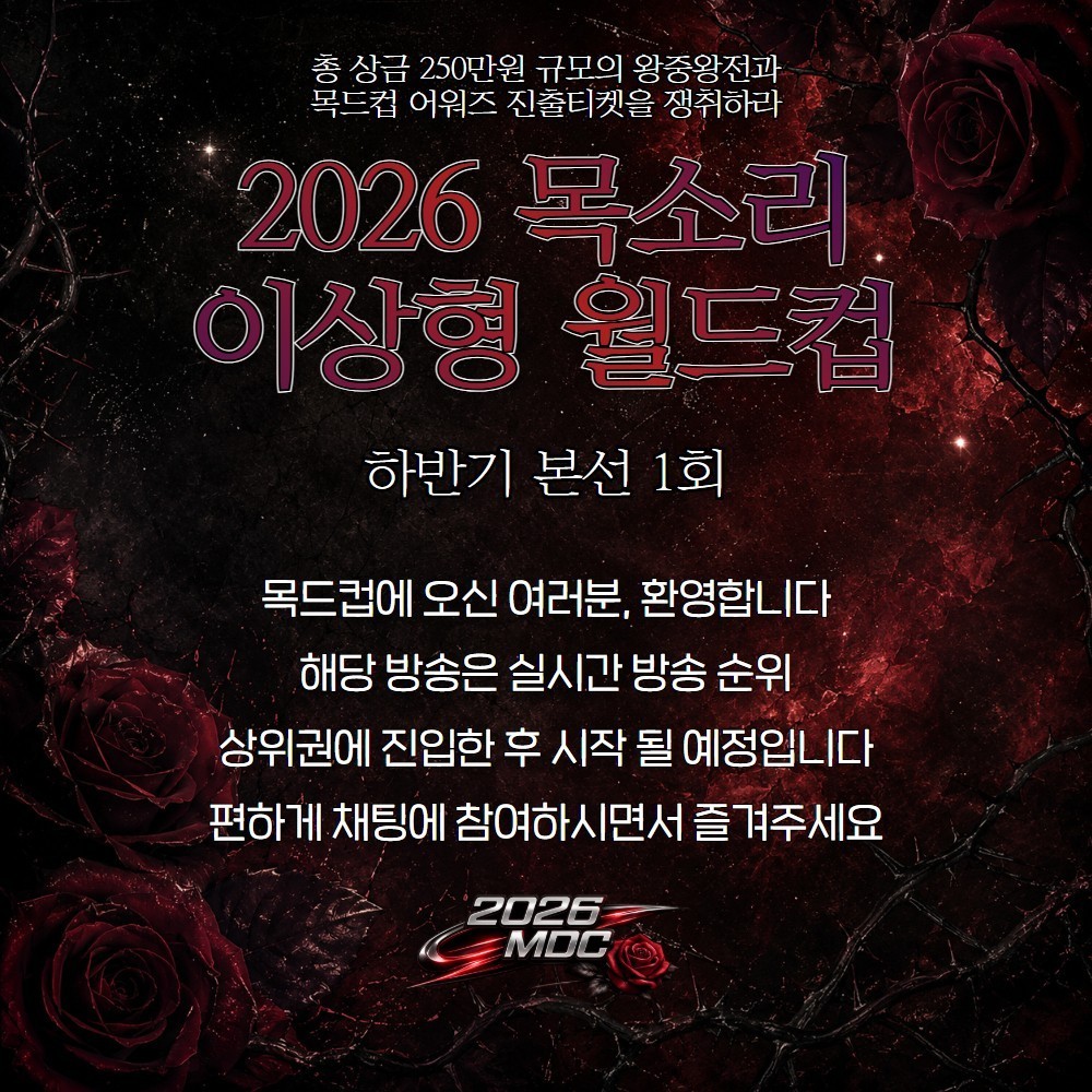 2026 목드컵 하반기 본선 1회🏆