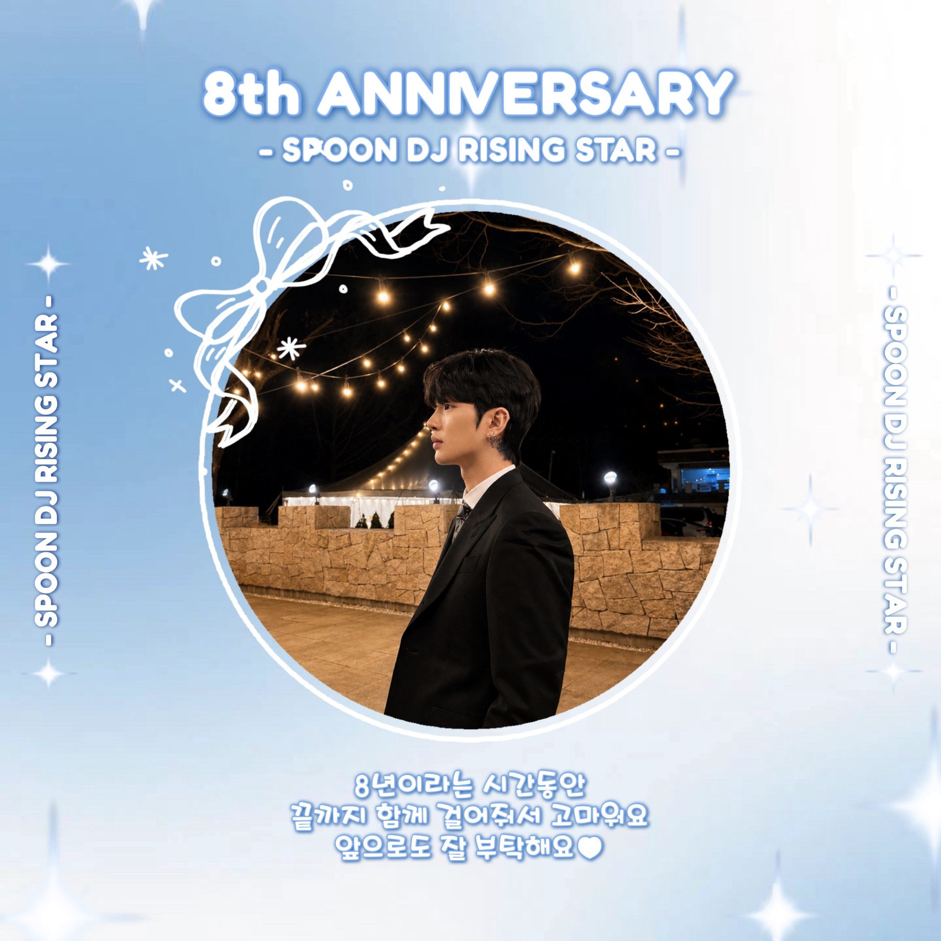 8주년