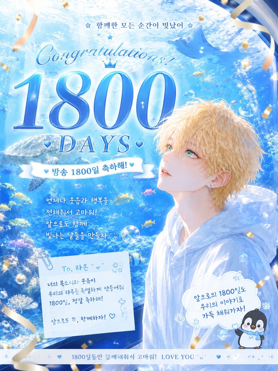 "1800일의 시간!  "