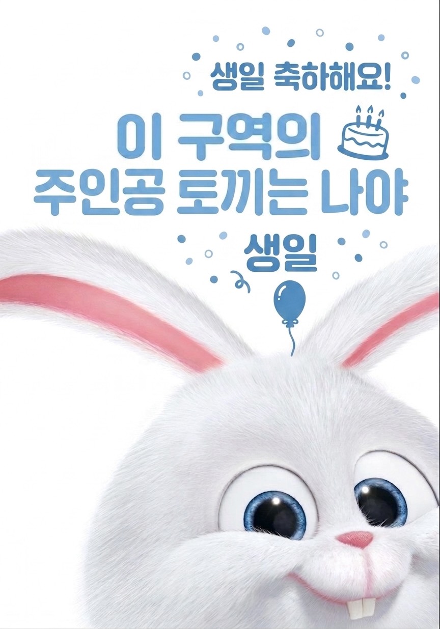 🎂해 피 토 끼🎁