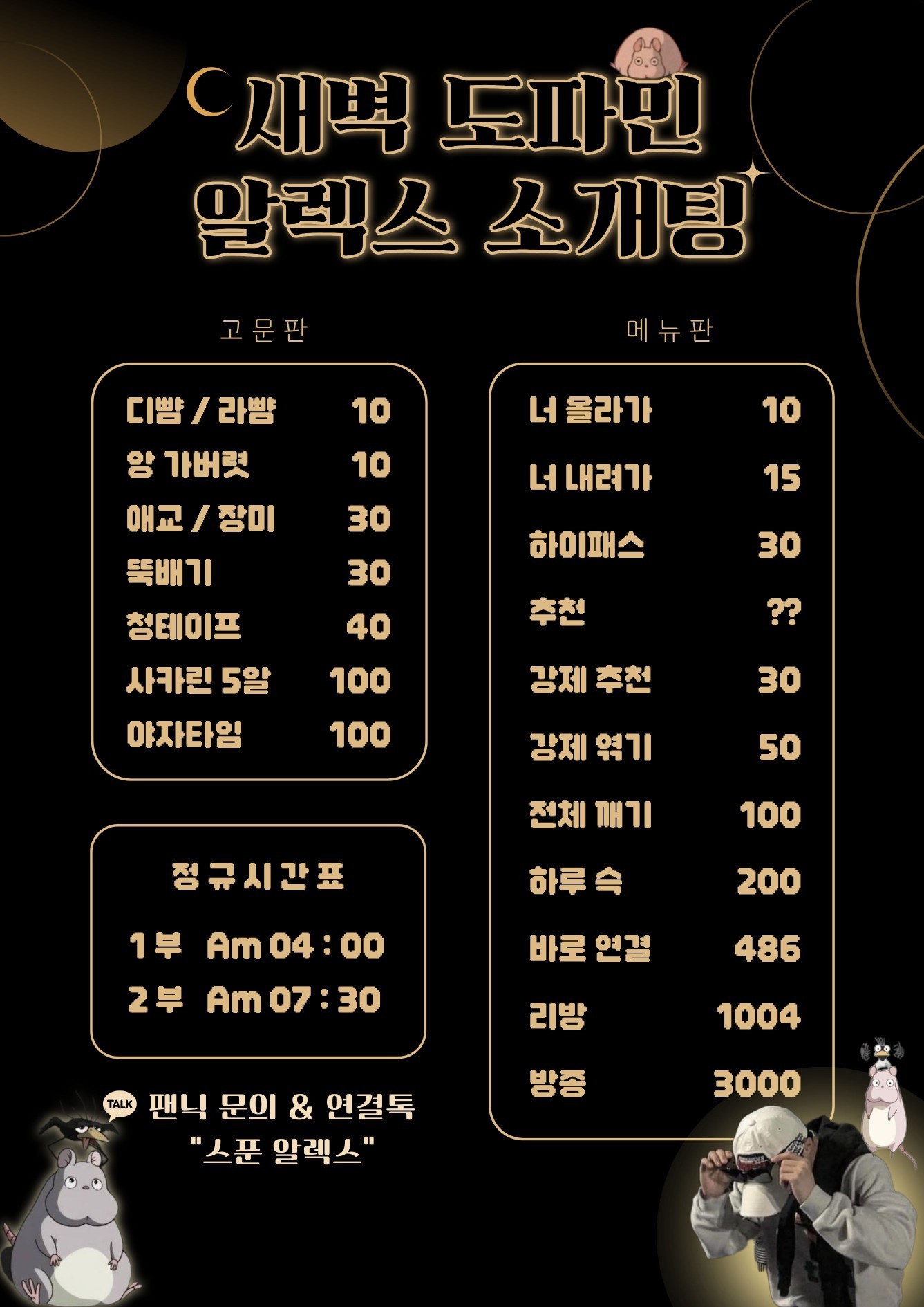 # ♥새벽 도파민 알렉스 소개팅♥