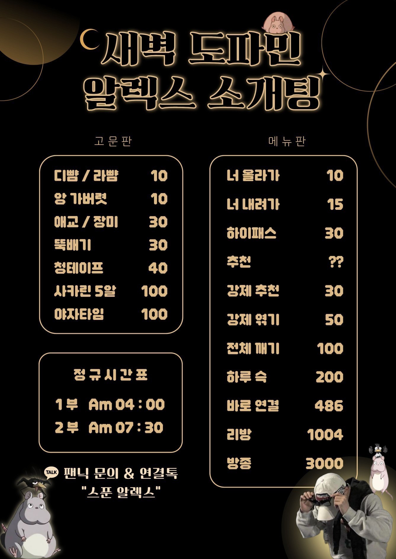 # ♥새벽 도파민 알렉스 소개팅♥