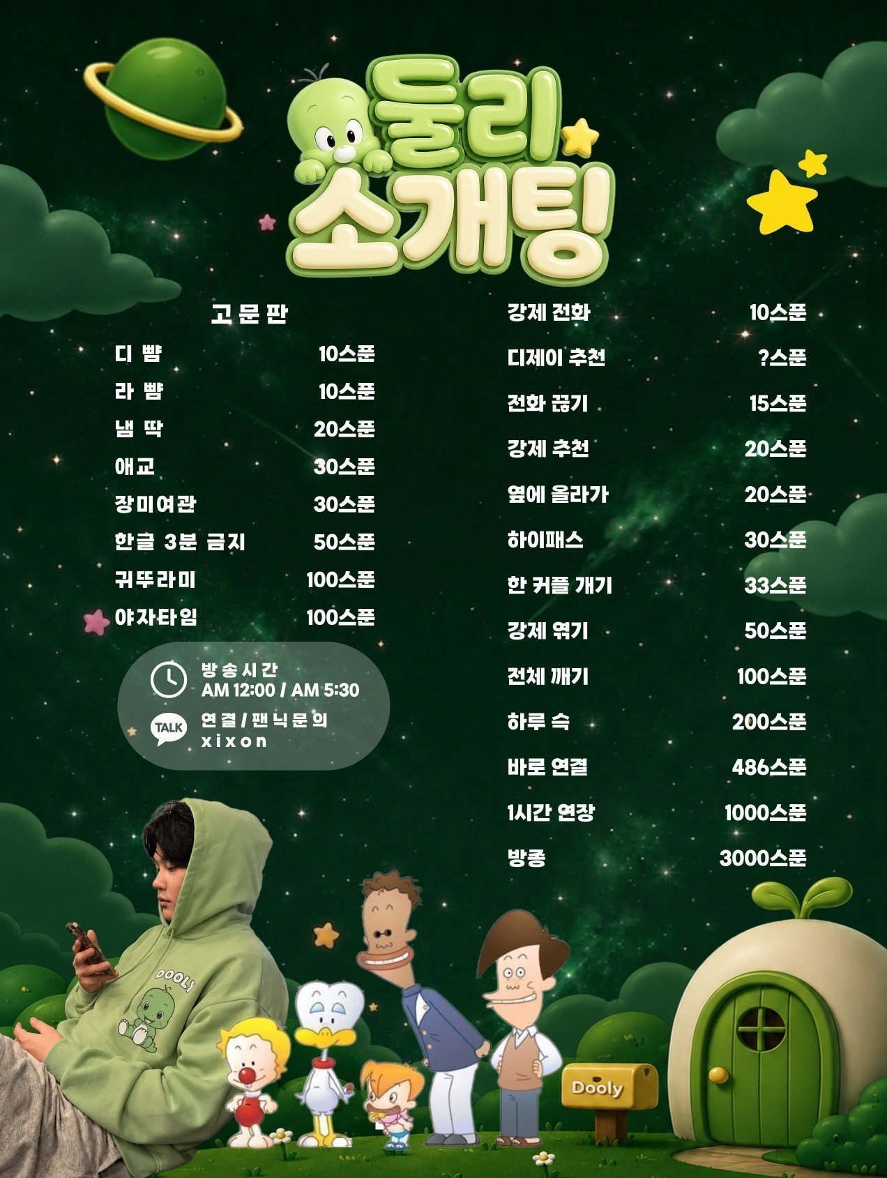 #신입  김둘리의 우왕좌왕 소개팅💚