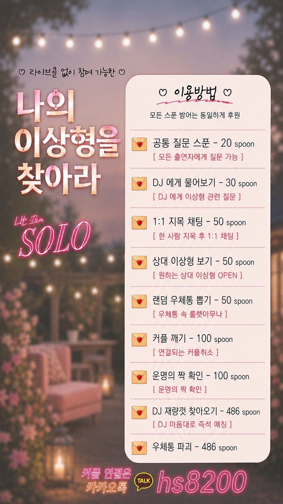 이상형을 찾아라 _ 관전O라콜X
