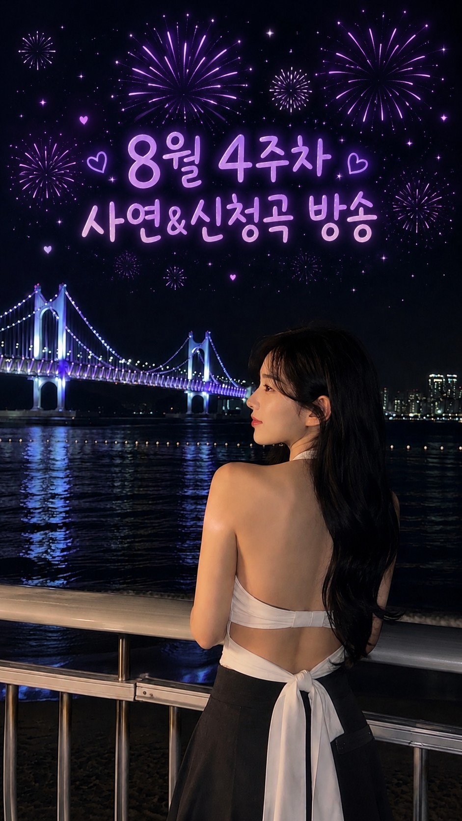 8월 4주차 사연& 신청곡 방송