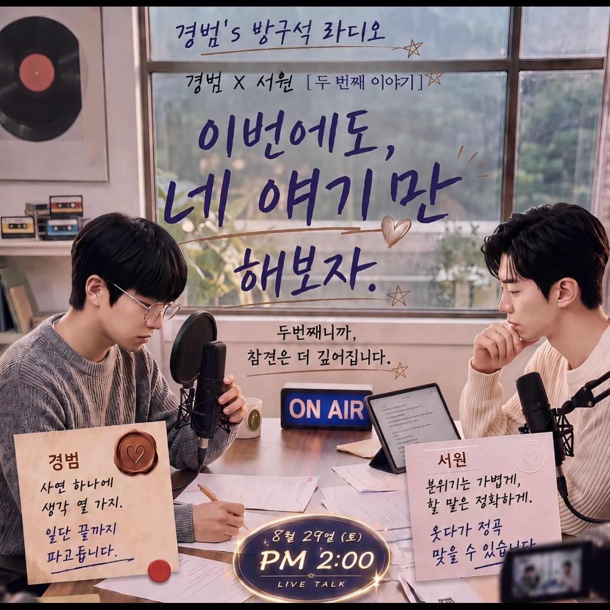 📻경범&서원 두 번째 만남🌹