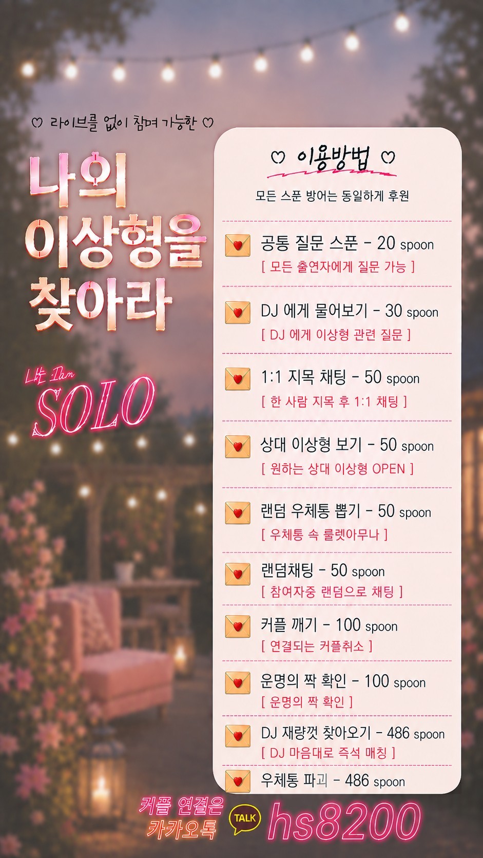 이상형을 찾아라 _관전 O