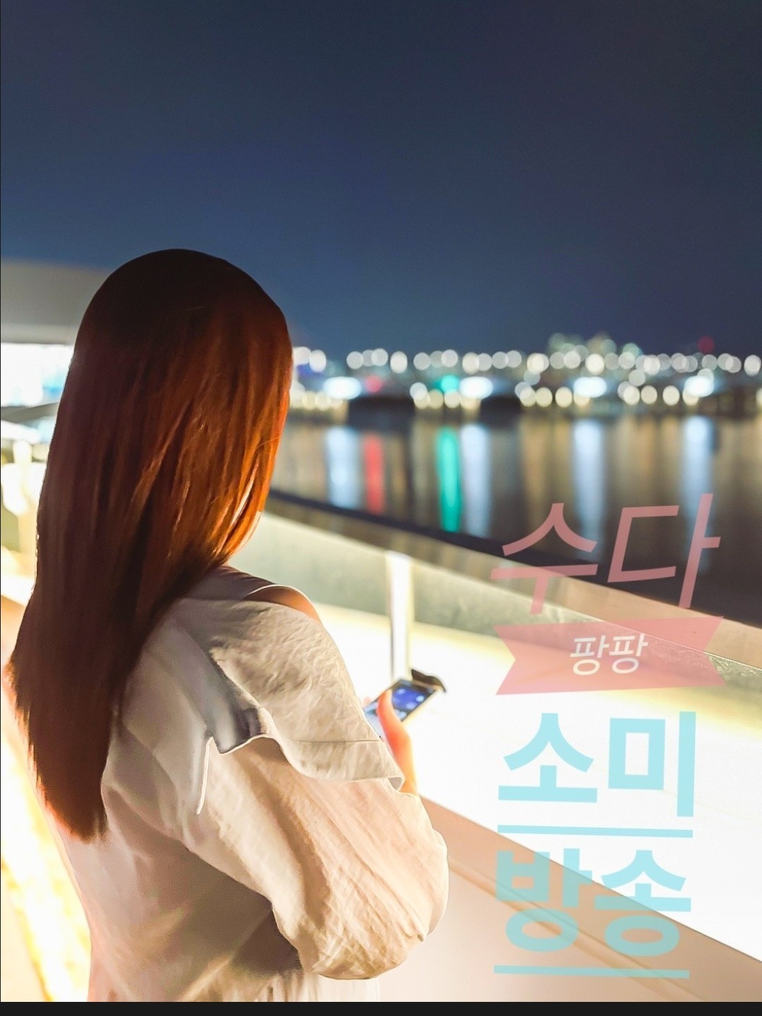 30+) 나랑 놀자🥰