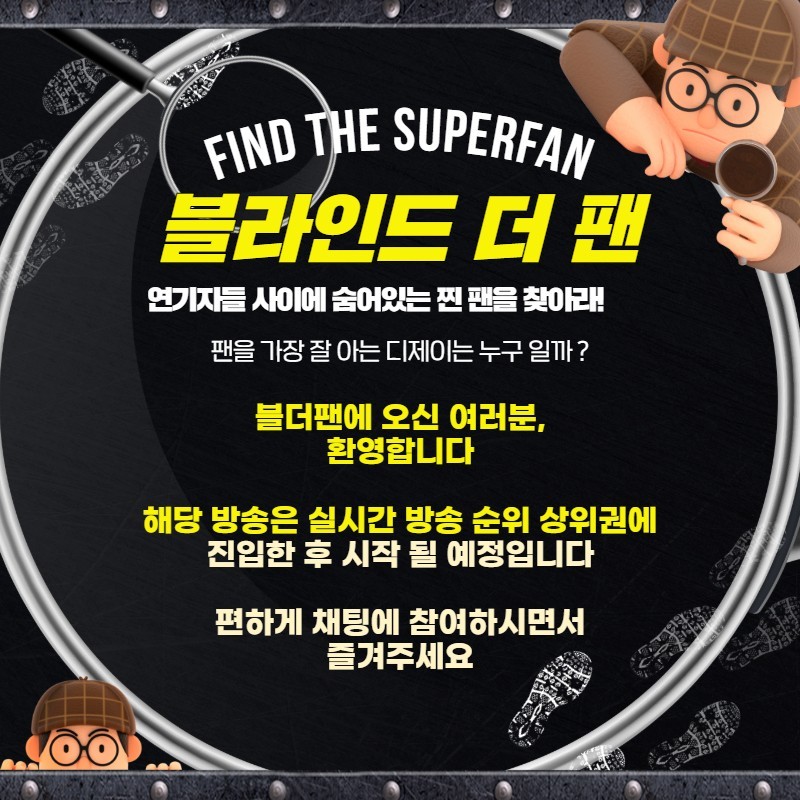 찐팬을 찾아라 블라인드 더 팬 🔍