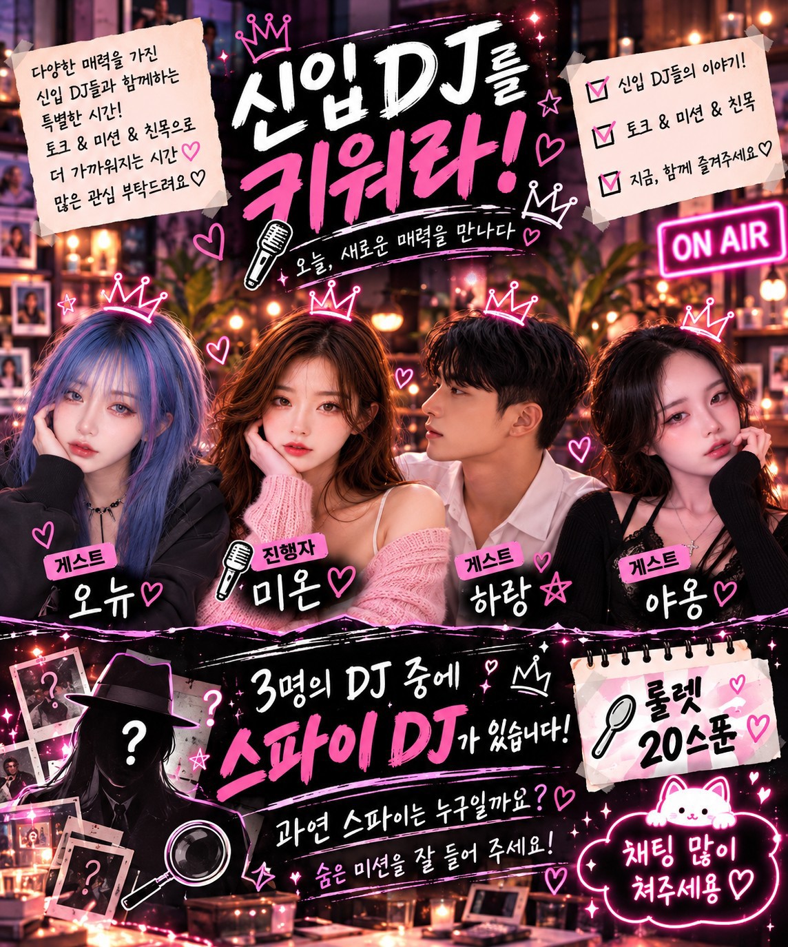 신입 디제이를, 키워라