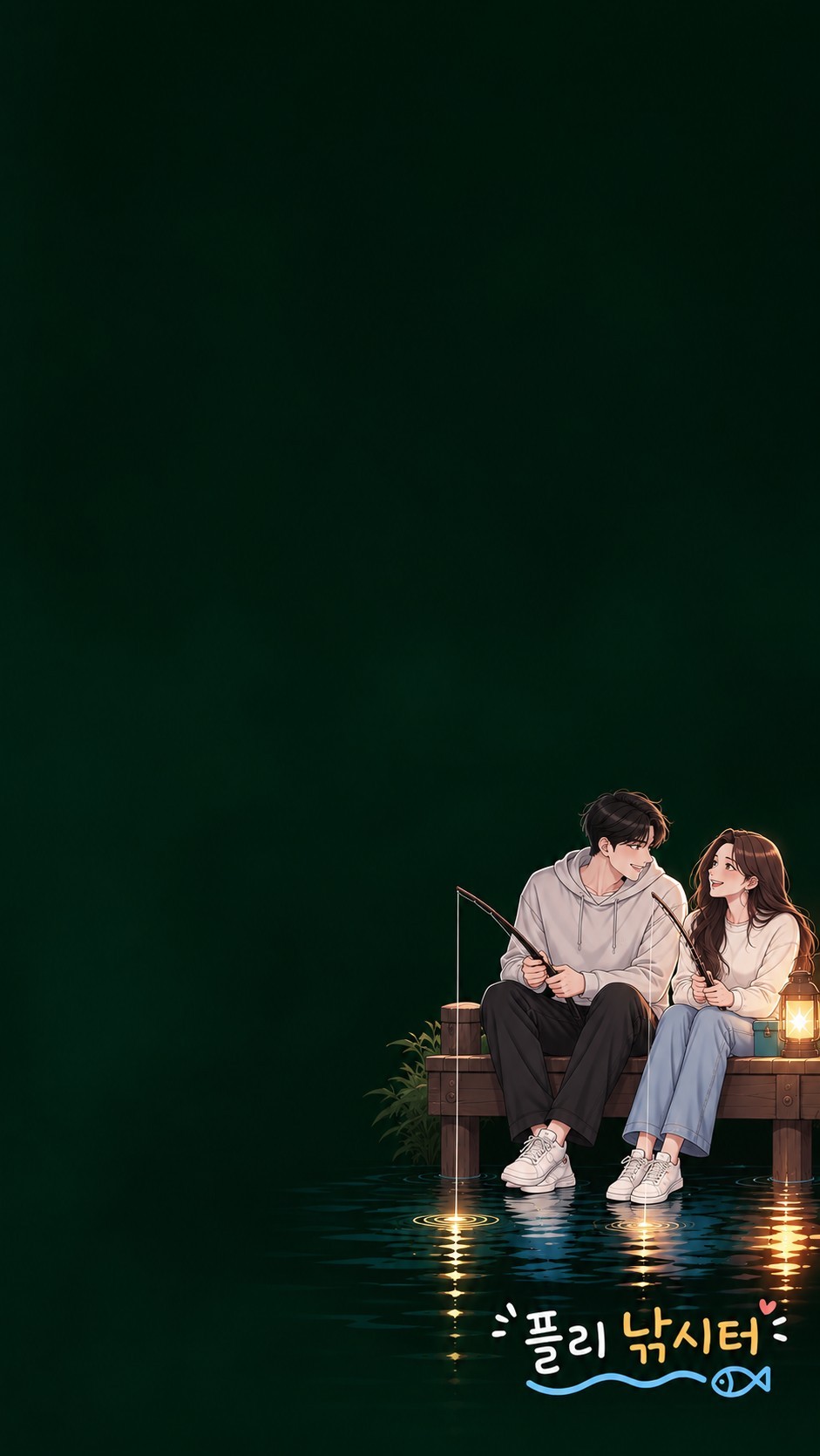 플리) 낚시터 🎣