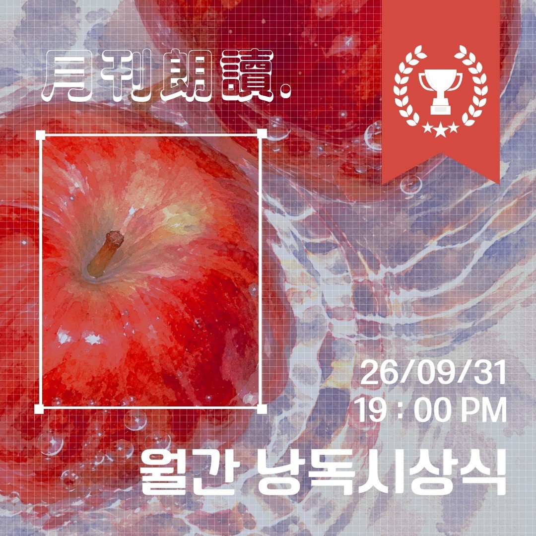 월간낭독 10월 호 시상식 |月刊朗讀