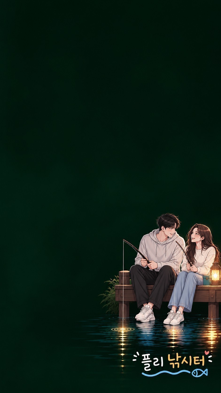 플리) 낚시터 🎣