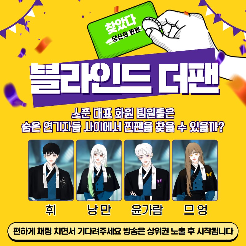 찐팬을 찾아라 블더팬 w.화원 팀