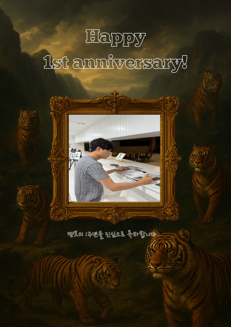 # 호랑이 1년된 날
