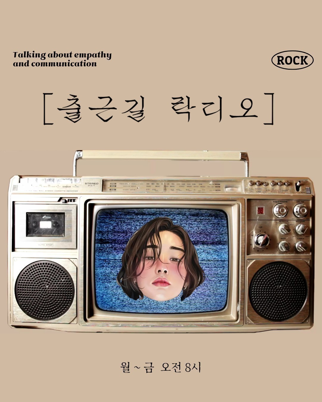바쁜아침 진짜락디오📻