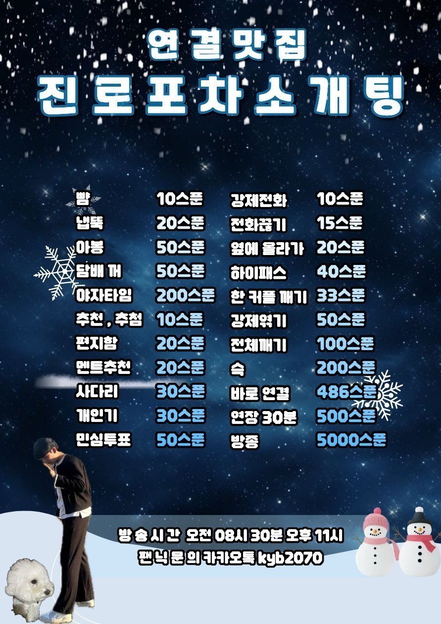 # 뿌뿌 진로포차 소개팅 관전⭕