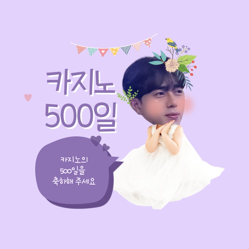 #500일 축하해주세요.