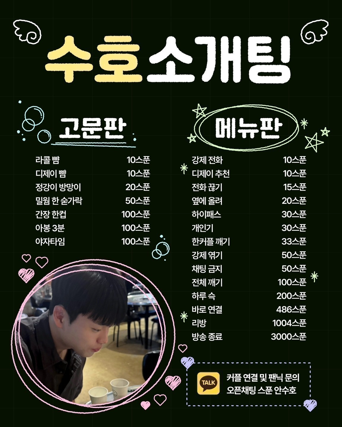 # 새벽 수호 소개팅 관전OK