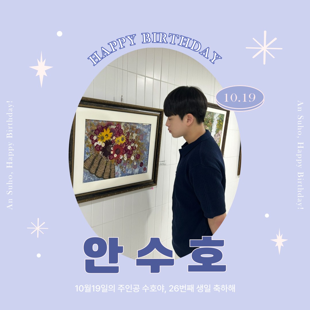 # 1019, 안 수 호 생 일