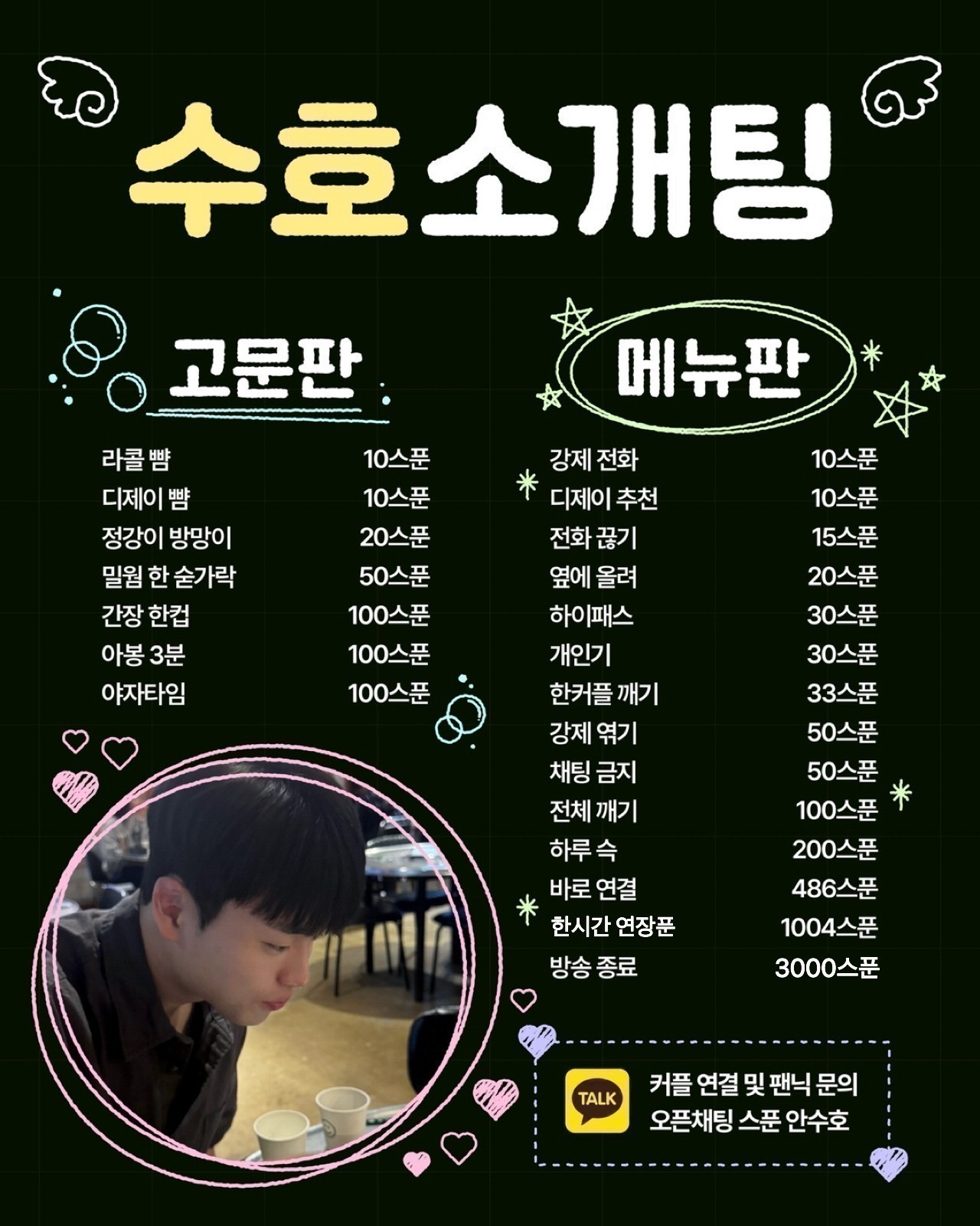 # 새벽 수호 소개팅 관전OK