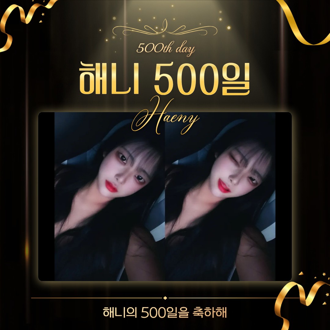 🎂 해 니 오 백 일 🩷