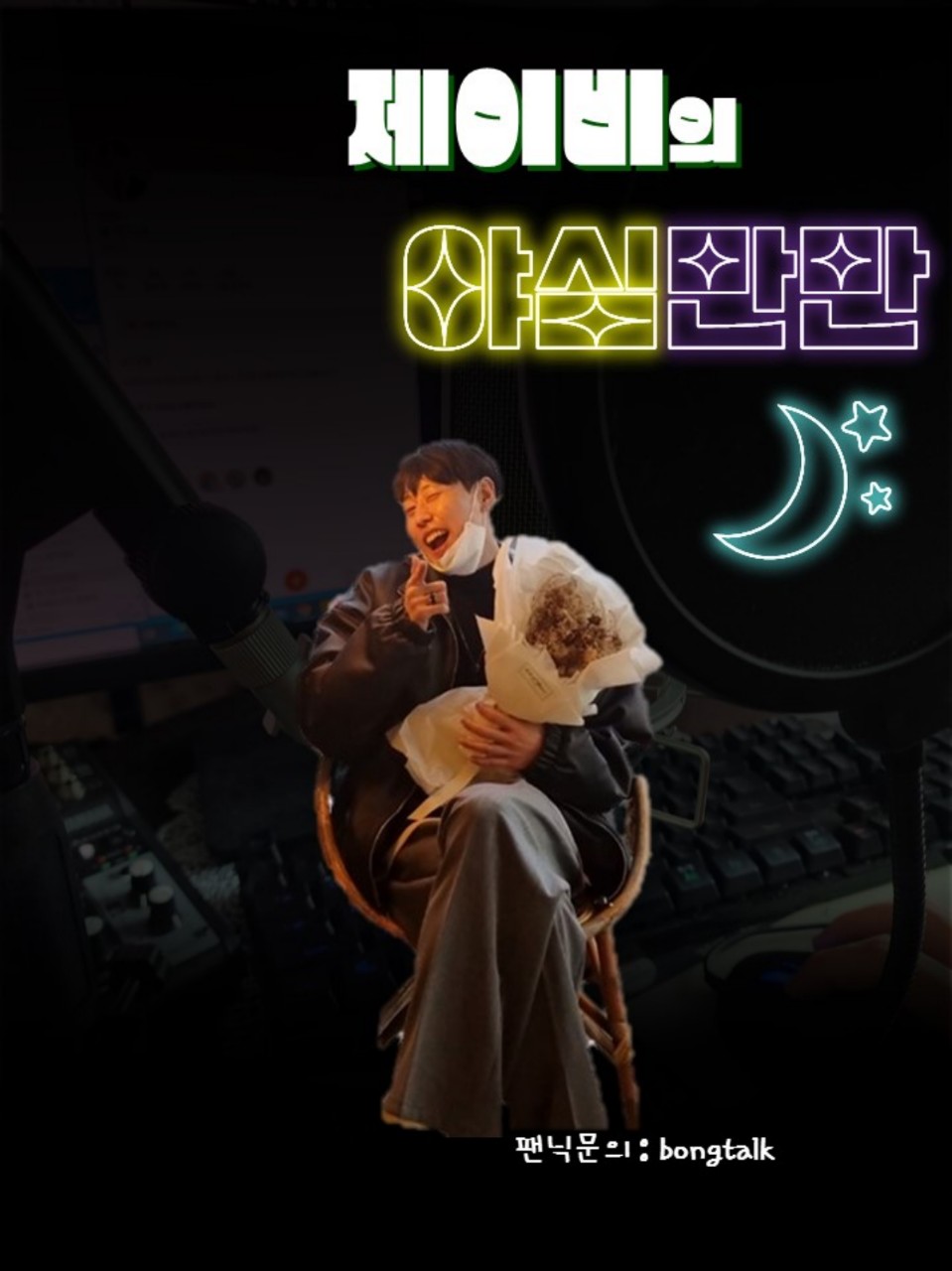 제이비의 야심만만🌙