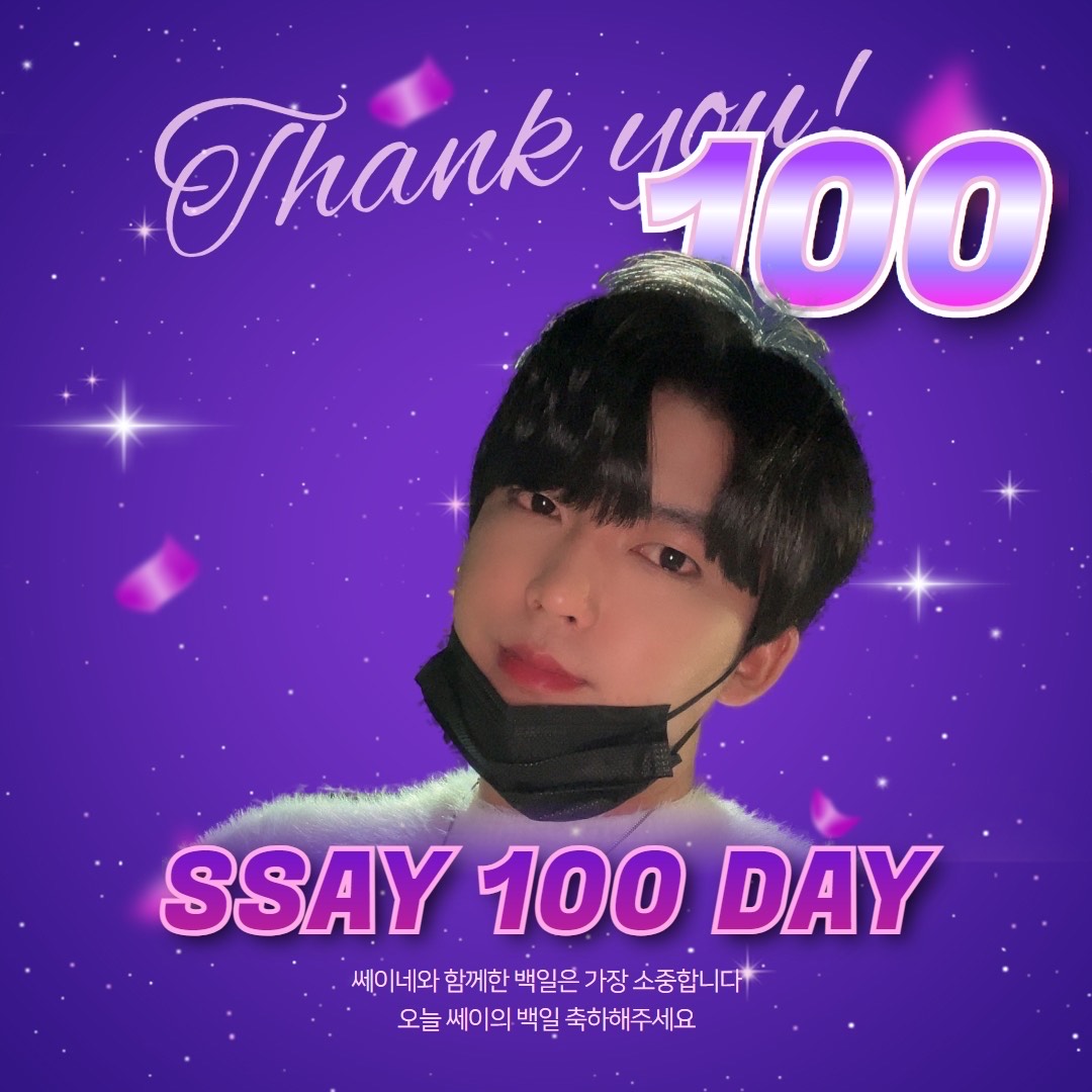 쎄이의 100일🎉🎉