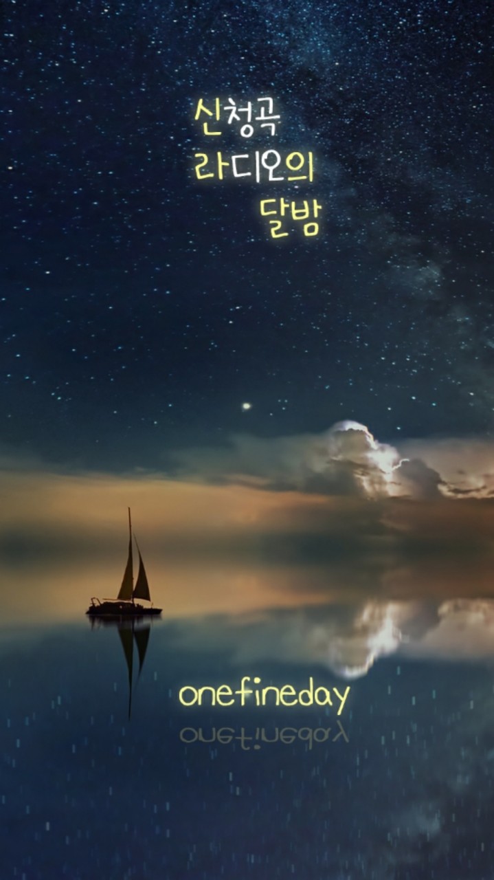 신청곡라디오 신라의 달밤