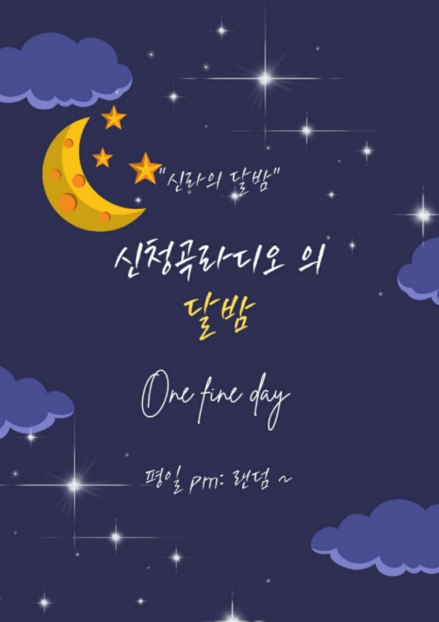 신청곡라디오 신라의 달밤