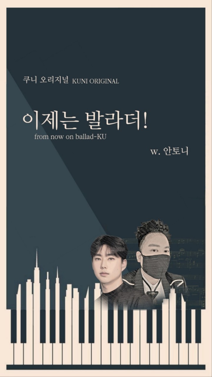 쿠니도 이제는 발라더 w.안토니