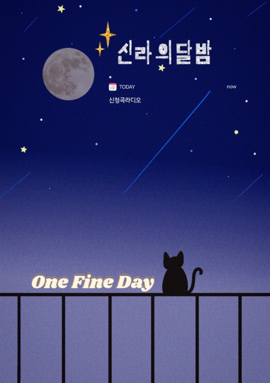 신청곡라디오 신라의 달밤